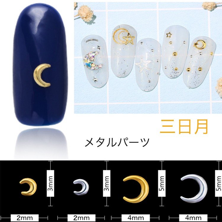 美甲用品 - 20個入り ネイルパーツ 三日月 ムーン 月 ゴールド シルバー メタルパーツ スタッズ ネイル用品 スター アート パーツ デコ素材