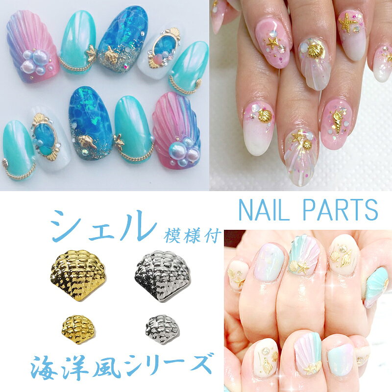 約50個入り ネイルパーツ シェル 模様付 ゴールド シルバー メタルパーツ スタッズ ネイル用品 アートパーツ デコ素材
