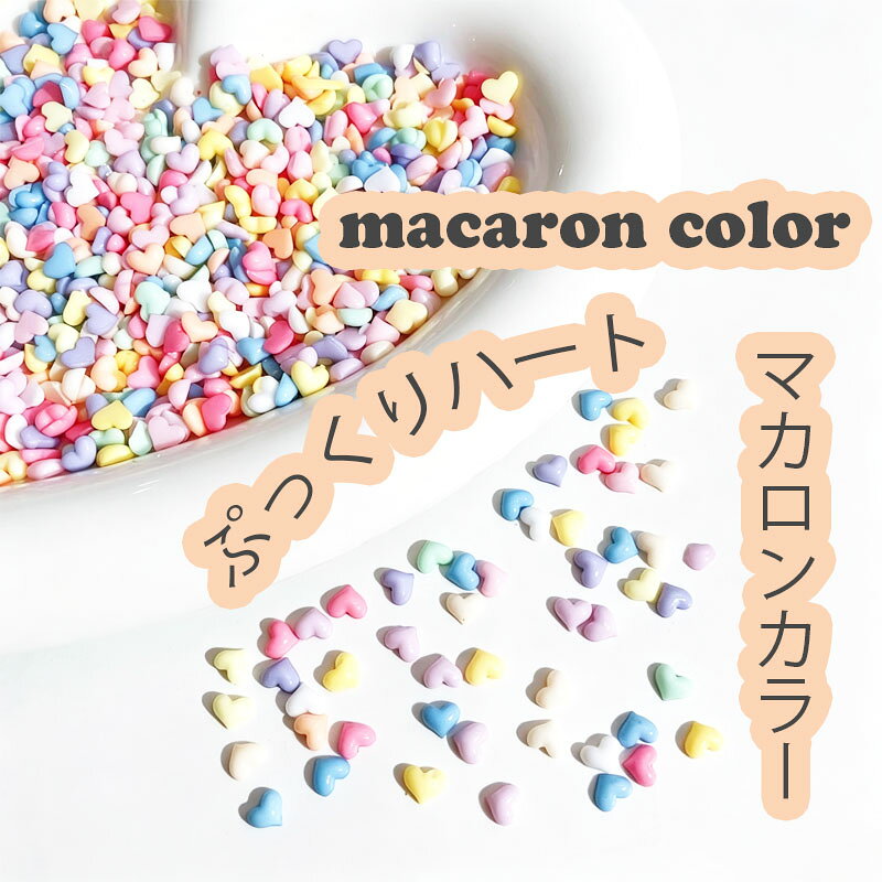 10個入り ハート マカロンカラー ぷっくり ネイルパーツ デコパーツ ジェルネイル ネイルアクセサリー デコ素材 3Dエレガント バレエコア