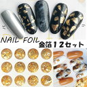 金箔 12個セット 金箔風 ネイルホイル ネイルナゲット ゴールド シルバー ジェルネイル レジンパーツの埋め込みに