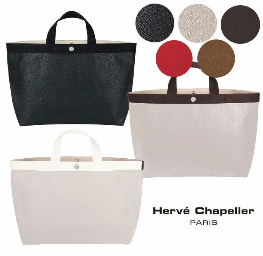 エルベシャプリエ トートバッグ レディース Herve Chapelier（エルベシャプリエ）705GP コーテッドキャンバススクエアトートA4サイズL/トートバッグ/ブラック×ブラック、マスティック×モカ、マスティック×アイボリー、パプリカ×パプリカ、モカ×モカ、トープ×フューシャ【あす楽対応_関東】