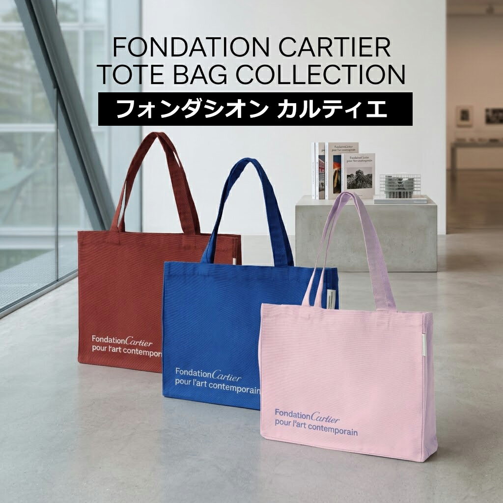 フォンダシオン カルティエ トート�