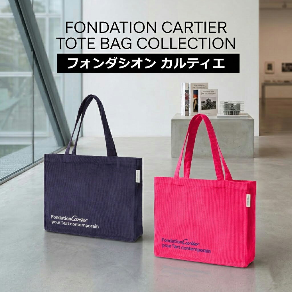 フォンダシオン カルティエ トートバッグ カルティエ美術館トート ベルベットコーデュロイ 内ポケット付き レディース メンズ エコバッグ ネイビー ピンク Fondation Cartier 母の日 ギフト 2026