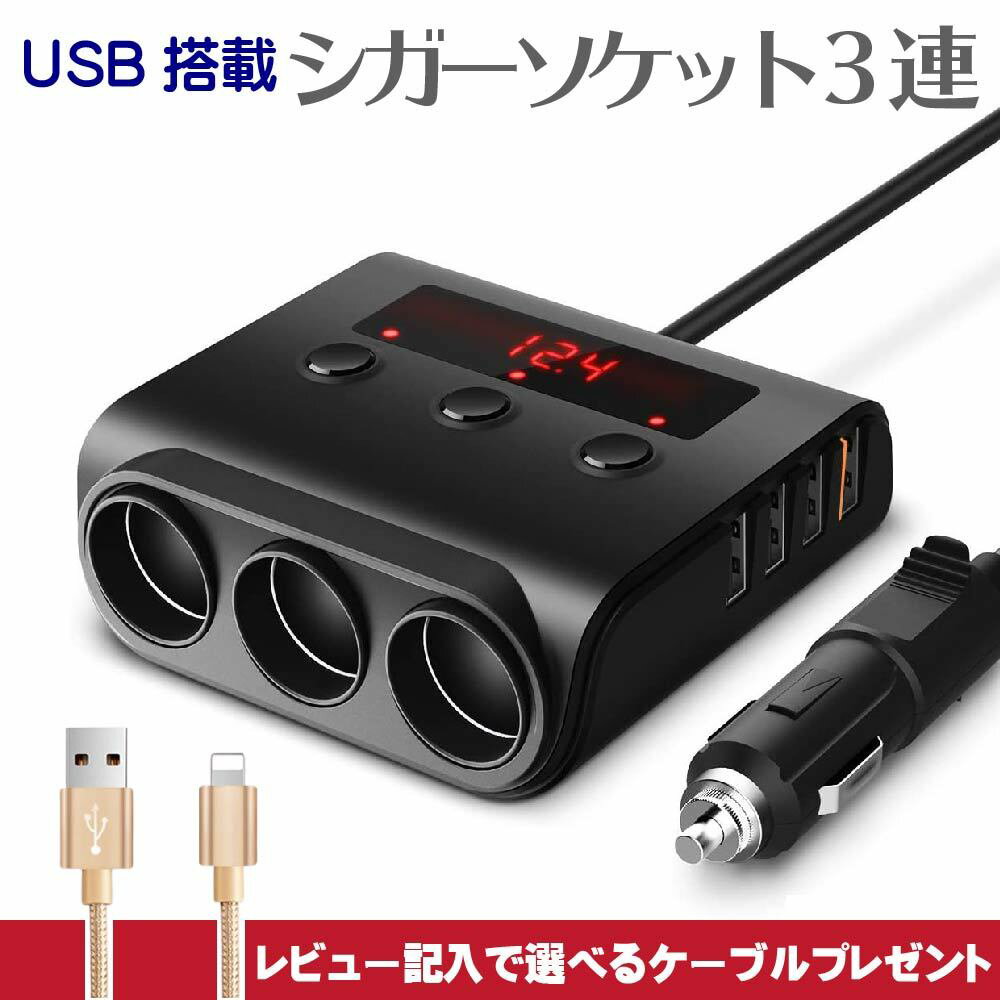 シガーソケット 3連 usb Quick charge 3.0搭載 充電器 車載 急速充電 電圧 分配 スマートフォン スマホ カーチャージャー 電源 iphone シガー ソケット 12V 24V ドライブレコーダー FMトランスミッター【送料無料】SS