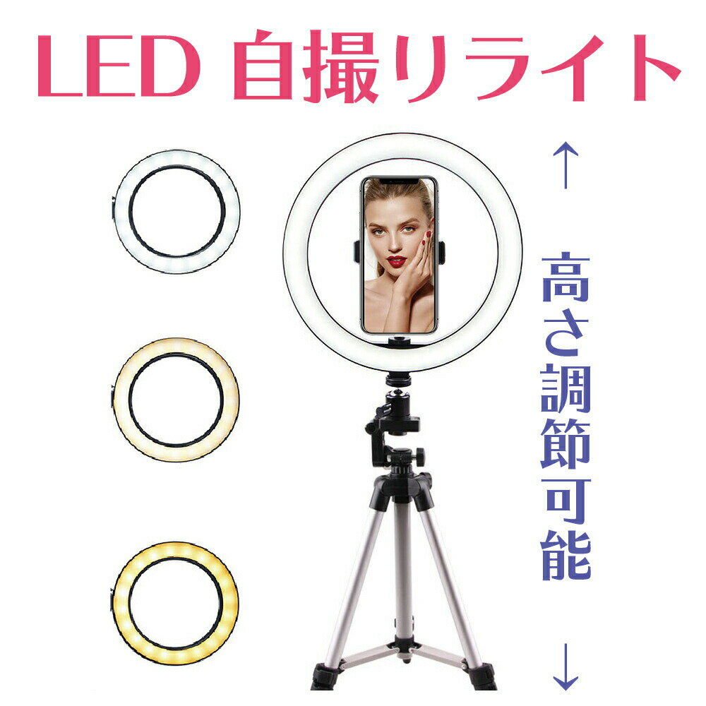 LEDリングライト 撮影照明 調光 調色 USB スマホスタンド 動画 撮影 高さ調整 ライト 3モード調色 自撮りライト 自撮りスタンド 角度調整 美顔 ライブ配信 生放送 化粧 YouTuber TikTok【送料無料】SS