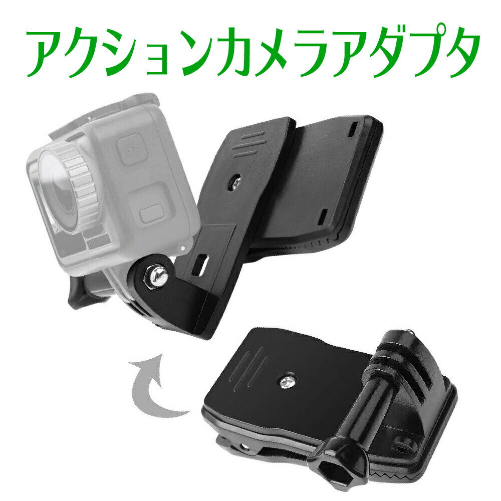 【マラソン限定P5倍】在庫処分！GoPro gopro アクセサリー アクションカメラ用 リュック クリップマウント アクセサリー 360°回転式 ウェアラブルカメラ アクションカメラ用 固定クリップ 拡張キット アクセサリーマウント 固定マウント【送料無料】