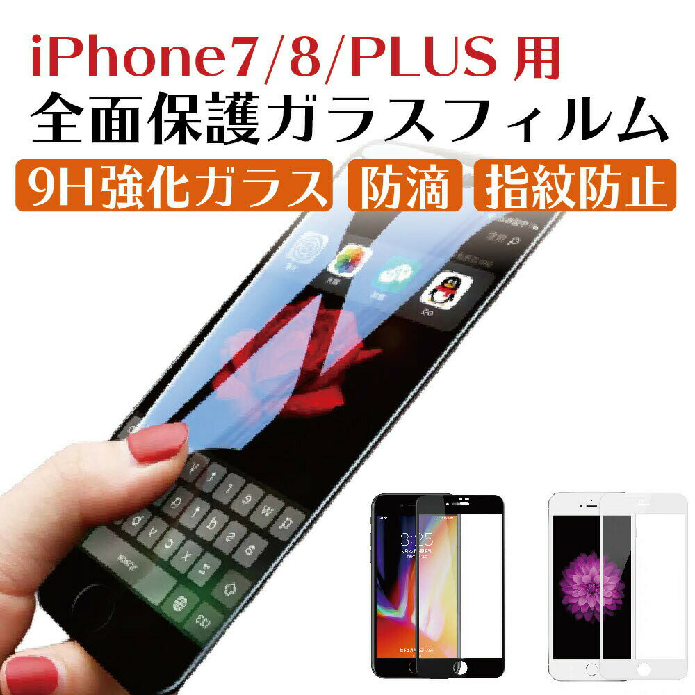 iPhone7/iPhone8/iPhone7plus/iPhone8plus用 iPhoneガラスフィルム 3D 9D 10Dフルカバー全面保護 iphone強化ガラス使用(指紋防止コーティング）【ポイント消化】【送料無料】