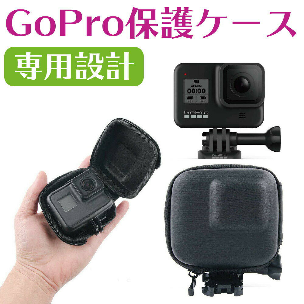 在庫処分！【 あす楽 】 GoPro HERO 8 / 7 / 6 / 5 対応 保護ケース 保護カバー ゴープロ ヒーロー シリーズ Go Proシリーズ 専用 保護ケース 収納ケース 収納カバー【送料無料】RS