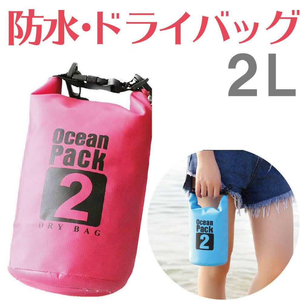 在庫処分！送料無料 防水バッグ 2L コンパクト かわいい おしゃれ プール 防水 ドライバッグ バッグ 収納バッグ ドラム型 ショルダー バッグ ダイビング 海水浴 マリンスポーツ スイミング 雨の日 肩掛け スマホ 防水ケース 釣り 海 バイク 旅行