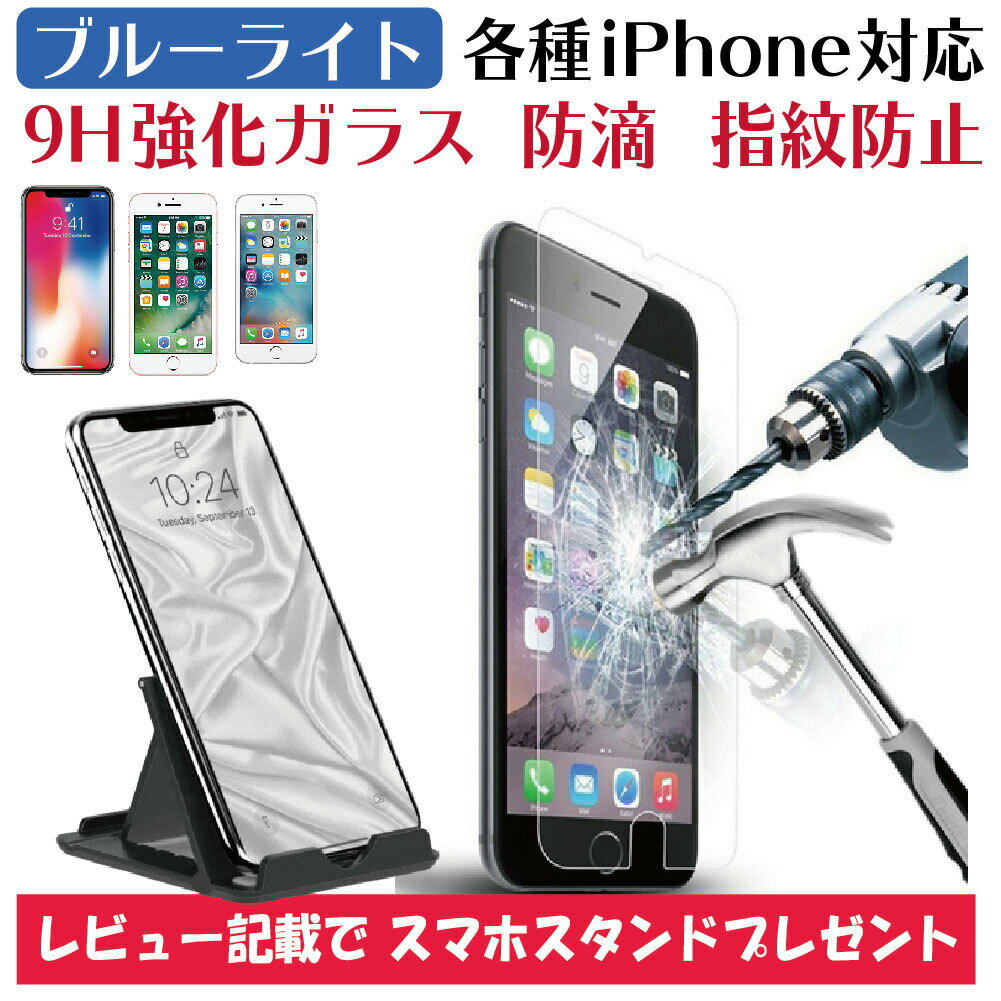 iPhoneガラスフィルム ブルーライトカット iPhone11pro MaxiPhone8 iPhone7 iPhoneXS iPhoneXSMax Max iPhoneXR iPhoneX iphone x iPhone8plus iPhone7 Plus対応 強化ガラスフィルム【全国送料無料・ポスト投函・ポイント消化】RS