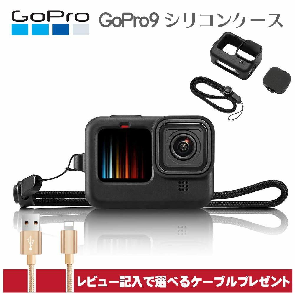 【 あす楽 】 GoPro HERO9 Black 専用 保護ケース ケース ソフト 軽量 落下防止ソフト ケース 高品質シリコンケース 衝撃吸収カバー【送料無料】