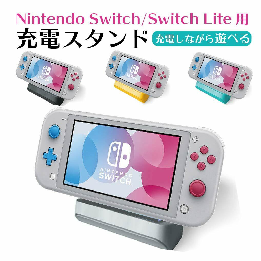 ＼365日あす楽OK／switchスタンド switch 充電器 スタンド 充電スタンド スイッチ Nintendo Switch Lite ライト 充電器 スイッチスタンド switch スタンド任天堂 ニンテンドースイッチ スタンド 卓上 持ち運び Type-C ケーブル付き