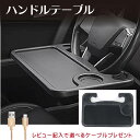 車用 ハンドル テーブル 裏・表使える 用途で切替 2WAY タイプ 食事！事務作業！車中泊！用途に