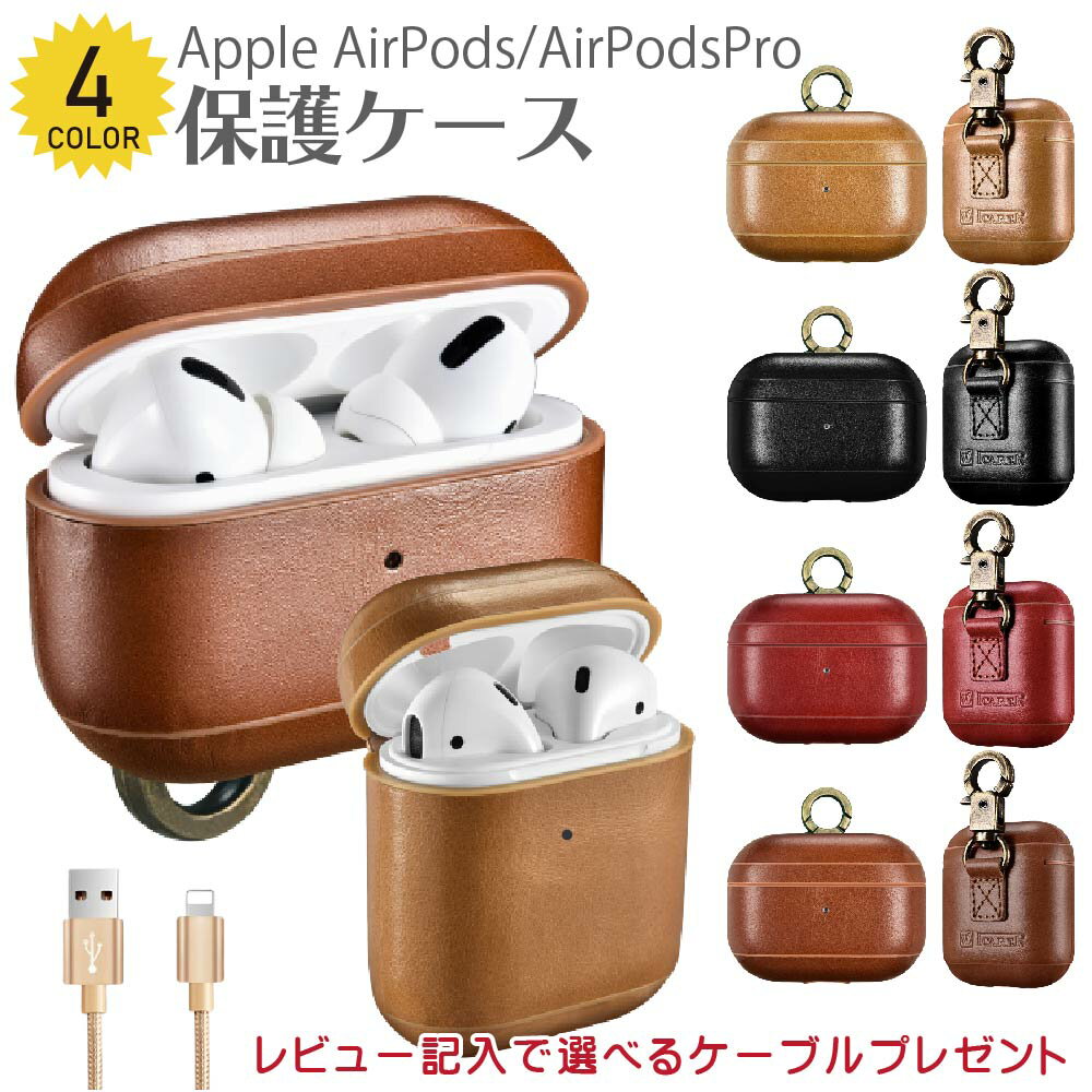 在庫処分！AirPods pro ケース proケース レザー 本革 皮 革 なめし革 AirPodsケース エアポッツ プロ レザー調 4色展開 エアーポッズ ケース フック付き アップル イヤホン カバー ワイヤレス充電 イヤホンカバー エアーポッツ ケース メンズ レディース