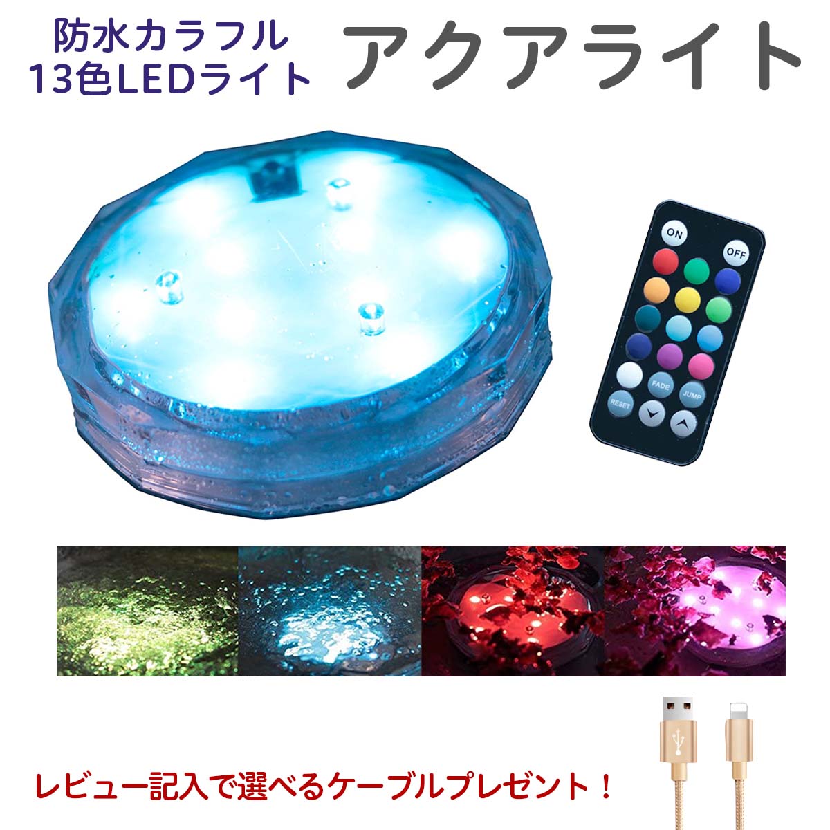 楽天OrangeJamお風呂 ライト 防水 浴室 アクアライト＼楽天1位／バスライト LED ライト お風呂 バスタイム ライト イルミネーション 10灯 マルチカラー 13色に切替 電池式 リモコン付き お風呂 バスタブ リラックス リラクゼーション 落ち着く 癒し 癒す おしゃれ