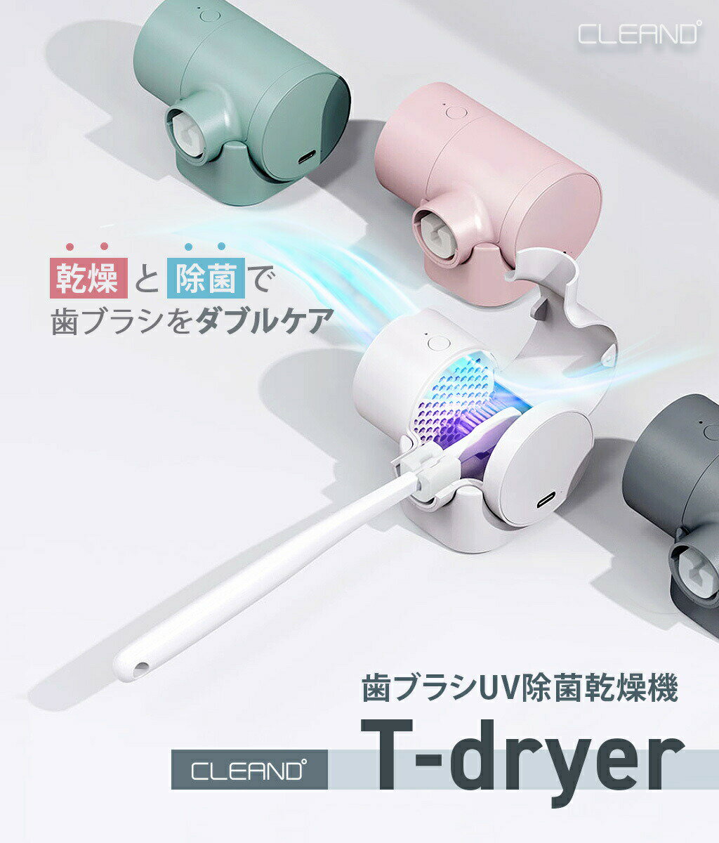 【 あす楽 】 歯ブラシ除菌機 歯ブラシ 除菌 歯ブラシ除菌 乾燥 UV除菌器 紫外線 コードレス USB Type-C 充電式 壁掛け可能 Wケア 深紫外線 除菌器 歯ブラシ除菌キャップ 除菌 壁掛け式 CLEAND 乾燥器 T-dryer -ROA2のサムネイル