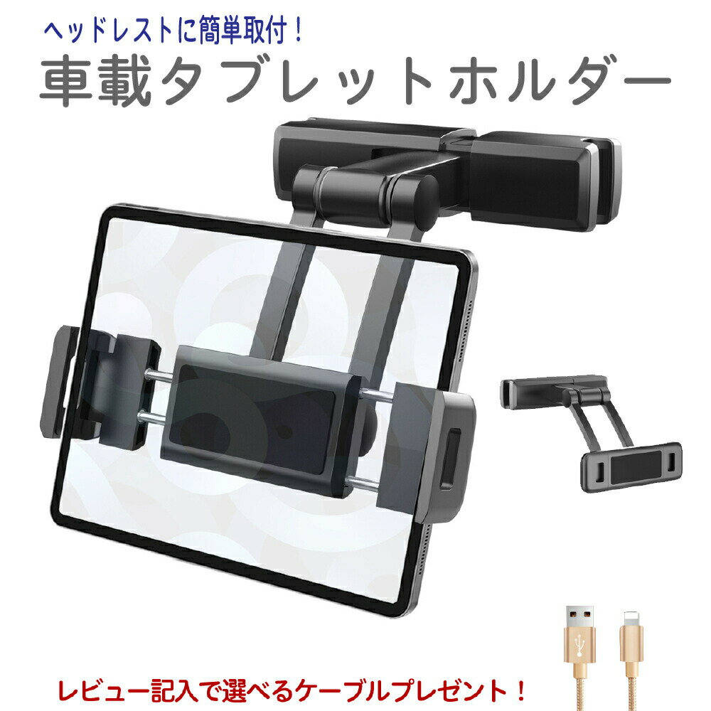 在庫処分SALE！＼あす楽OK／【タブレットホルダー 後部座席 車載 車 ヘッドレスト タブレット ホルダー 車載用 iPad スマホホルダー 車載ホルダー スマホ ヘッドレストホルダー カー用品 ドライブ モニター 子供 ゲーム Switch スイッチ 動画鑑賞 送料無料】