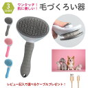 猫ブラシ ネコ ブラシ 犬用ブラシ 猫 ブラシ ネコブラシ ねこ＼楽天1位／ワンタッチ よく 取れる ペットブラシ【ネコ ブラシ ネコブラシ ペットブラシ ワンタッチ 犬 犬ブラシ ペット用ブラシ いぬ 毛取り 毛取りブラシ グルーミング ペット マッサージ お手入れ】