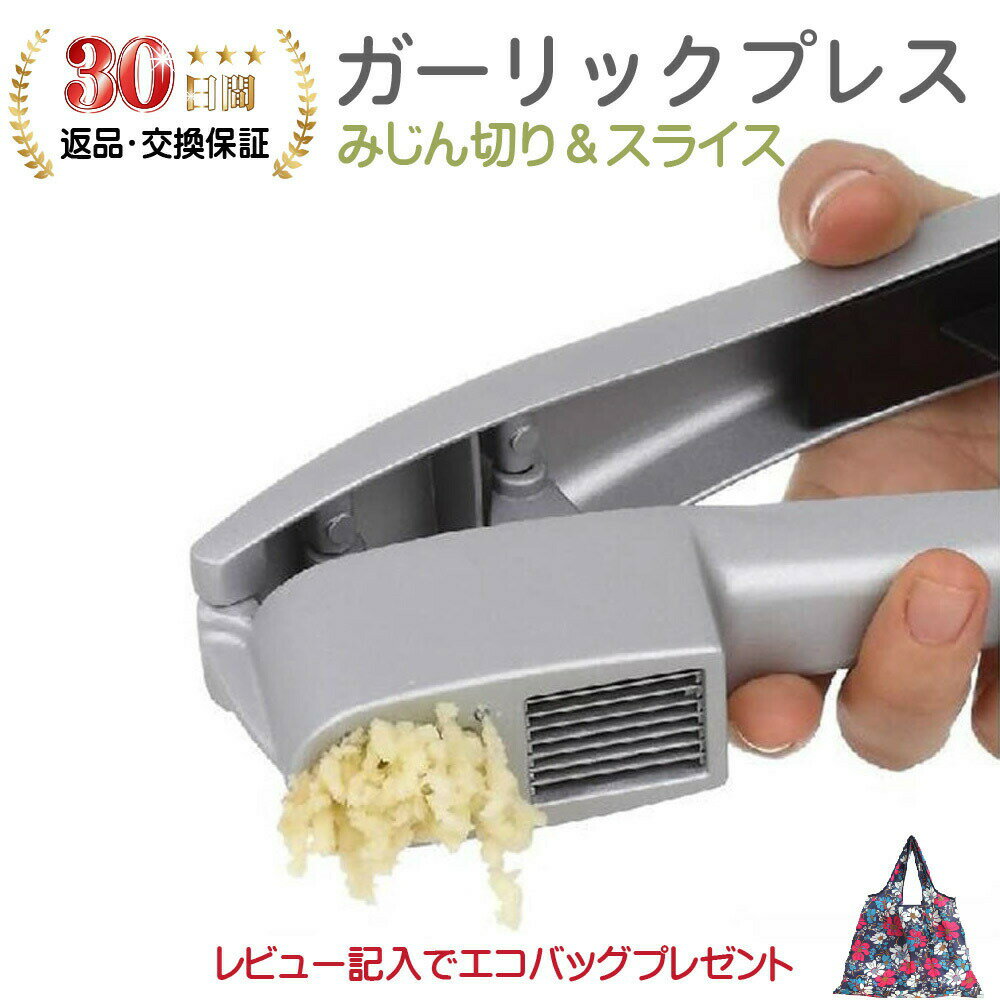 ガーリックプレス にんにく潰し にんにく つぶし 器 みじん切り＼楽天1位！1年保証／【ガーリックプレス スライス みじん切り にんにく プレス ニンニク にんにく潰し ニンニク潰し にんにくつぶし ステンレス 2in1 みじん切りにんにく スライスにんにく】のサムネイル