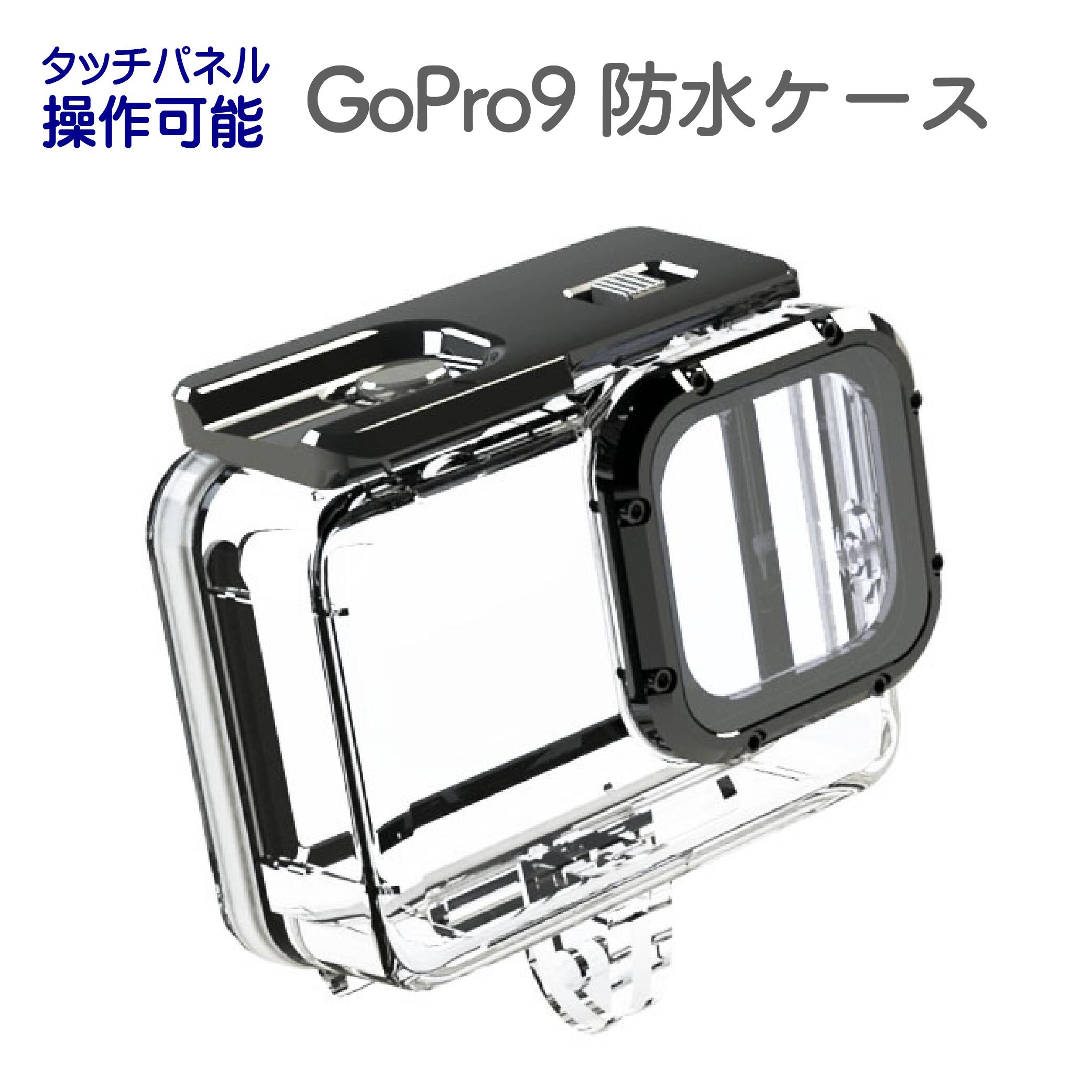 ＼365日あす楽OK／GoPro HERO9 Black用 防水ケース 防塵 保護ケース 防水ハウジ ...