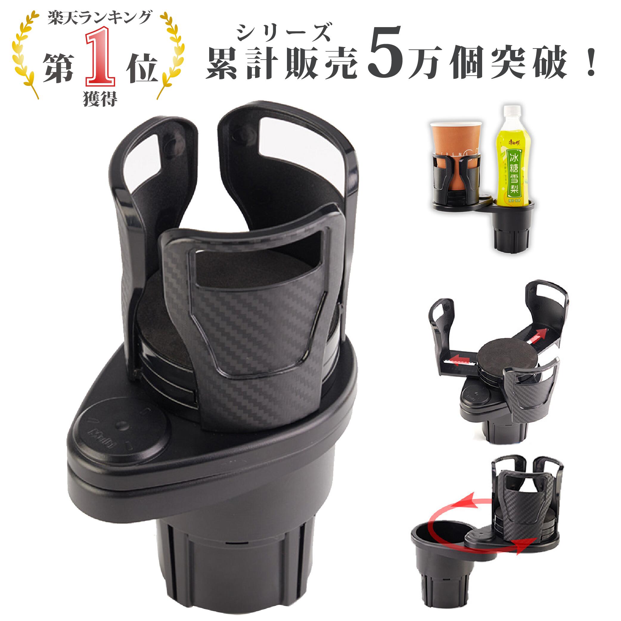 【マラソン限定P5倍】【楽天1位】ドリンクホルダー 車 カップホルダー ダブルカップホルダー マルチカップホルダー ドリンクホルダー 車 2本 カップホルダー 車用 車 ドリンクホルダー ダブル コンソール 簡単取付け 紙パック 灰皿 タンブラー 車載 多機能