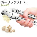 【最短翌日配送】ガーリックプレス【皮剥きシリコン付】ガーリックプレス みじん切り器 手動 ステンレス にんにく潰し ニンニク潰し ガーリック プレス おろし器 ...