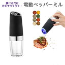 【最短翌日配送】電動ミル ペッパー 電動 ミル 岩塩 ペッパーミル ペッパー ソルト 小型 コンパクト 傾けるだけで挽ける コショウ 岩塩 香辛料 スパイスミル...