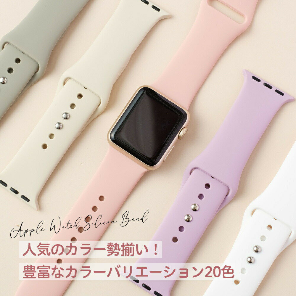 【マラソン限定P10倍】＼返品交換保証／【全20色】Apple Watch 全機種対応 シリコン アップルウォッチ バンド【Apple Watch バンド シリコン アップルウォッチバンド アップルウォッチ ベルト スポーツ くすみカラー くすみ ラバー レディース バンド おしゃれ】