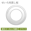 せいろ用 蒸し板 せいろ用 受け台 セイロ セイロ用 中華セイロ用 受け台 せいろ 蒸し板 せいろ蒸し器 ステンレス 蒸し器 蒸籠用受け台 饅頭 小籠包 チャーシュー セイロ料理 蒸しせいろ 24cm 26cm 28cm
