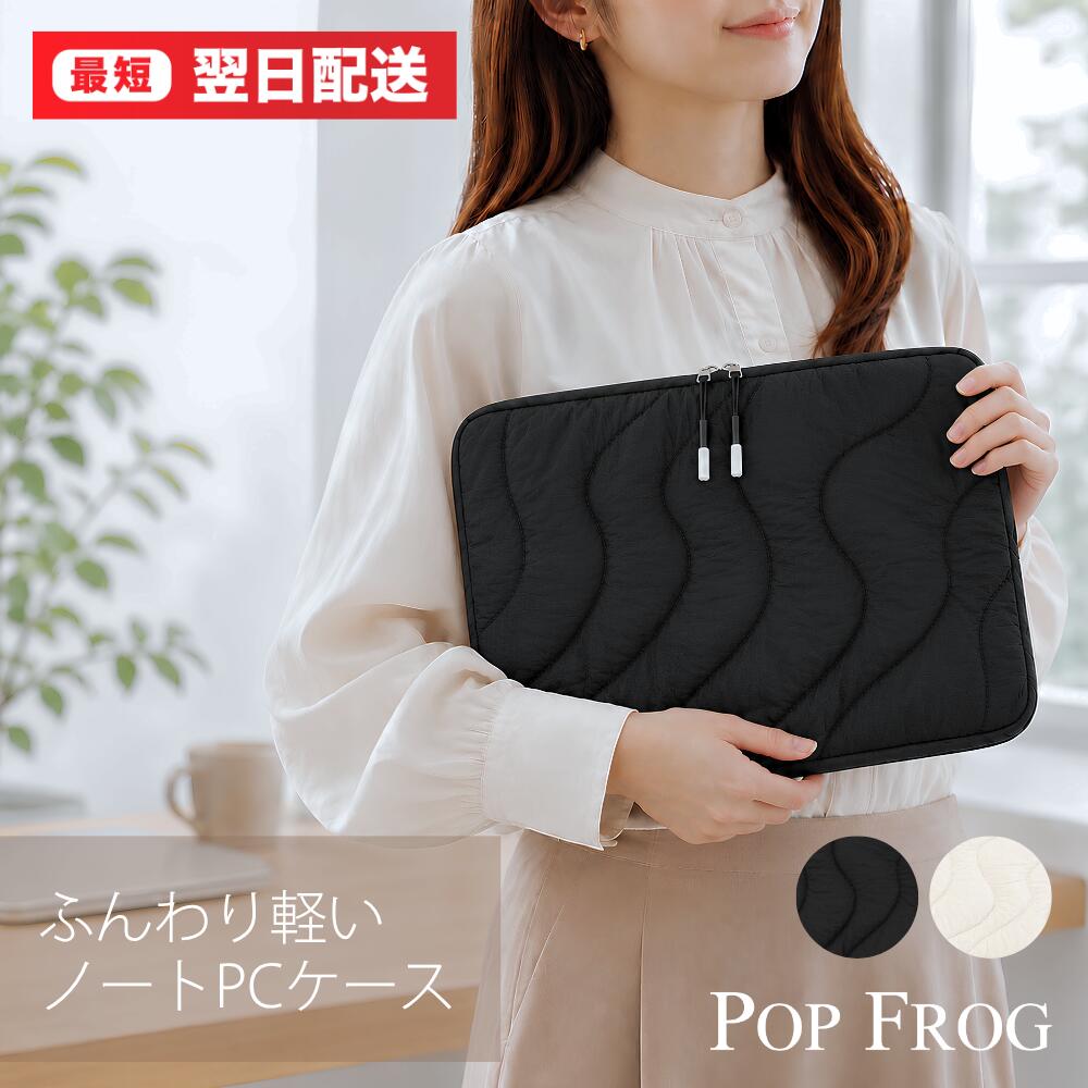 Pop Frog ノートパソコンケース PCケース 13インチ 14インチ 15.6インチ キルティング 軽量 おしゃれ インナーケース ノートPCケース MacBook Air Pro対応 通勤 通学 レディース