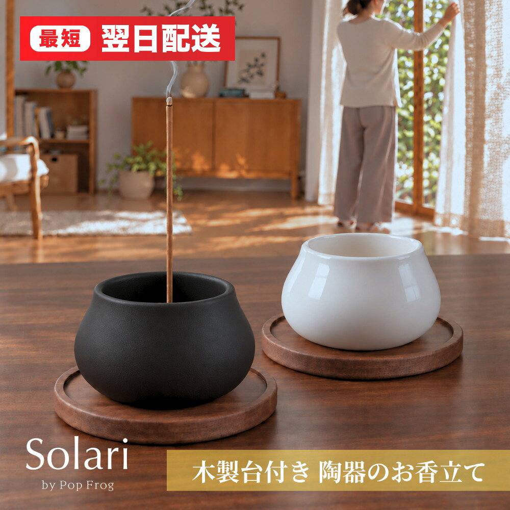Solari お香立て 陶器と木製プレートのセット 商品情報 丸みのある黒い陶器のお香立てに、木のぬくもりを添えたお香スタンドです。線香立てとしても使える香炉で、静かな時間をつくるインテリアアイテムとして人気です。お香だけでなくお線香立てとしても活躍。書きものや考えごとの合間、寝室でのリラックスタイムにもぴったりの線香たてです。 商品仕様 タイプブラックホワイト 仕上がりマットな質感で、細かな凹凸が表情をつくる落ち着いた黒つやのある釉薬が、やわらかな光を映すなめらかな白 セット内容陶器のお香立て・木製プレート・お香スタンドの3点 素材陶器・木 付属品香立て 対応するお香様々な形状のスティックタイプのお香、コーン型のお香 お手入れ香立てを取り外して水洗いできます 陶器製お香立て直径 68mm × 高さ 42mm 木製プレート直径 90mm × 高さ 10mm 金属パーツ直径 20mm × 高さ 12mm 保証1年間 ブランドSolari（ソラリ） 企画・販売合同会社LIXON タイプをお選びください ブラック：マットな質感で細かな凹凸が表情をつくる、落ち着いた黒のお香立てです。ホワイト：つやのある釉薬がやわらかな光を映す、なめらかな白のお香立てです。 ご使用方法 陶器のお香立てに付属の香立てをセットし、お香やお線香を立ててお使いください。お手入れの際は香立て部分を取り外して水洗いできるので、清潔に保てます。 ご購入前にご確認ください 就寝前に必ず消火してください。火のそばを離れる際も十分にご注意のうえお使いください。お香立て 陶器と木製プレートのセット Solari 丸みのある黒い陶器のお香立てに、木のぬくもりを添えたお香スタンドです。 線香立てとしても使える香炉で、静かな時間をつくるインテリアアイテムです。 書きものや考えごとの合間、寝室でのリラックスタイムにもぴったりのお線香立てです。 タイプをお選びください ブラック：マットな質感で細かな凹凸が表情をつくる、落ち着いた黒のお香立てです。 ホワイト：つやのある釉薬がやわらかな光を映す、なめらかな白のお香立てです。 セット内容と特長 陶器のお香立て、木製プレート、お香スタンドの3点セットです。 様々な形状のスティックタイプのお香、コーン型のお香にも対応しています。 香立てを取り外して水洗いできるので、お手入れも簡単です。 ご購入前にご確認ください就寝前に必ず消火してください。火のそばを離れる際は十分にご注意ください。 安全にお使いいただくために陶器でできています。落としたりぶつけたりすると、欠けたり割れたりすることがあります。お香を焚いたあとは香立てと器が熱くなります。冷めてから手を触れてください。火をつけたまま、その場を離れないでください。カーテンや紙など燃えやすいものの近くでは使わないでください。小さなお子様やペットの手の届かないところでお使いください。