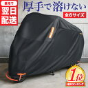 <スパセ割引>\サイズ交換OK/【最短翌日配送】バイクカバー 耐熱 原付 カバー 完全防水 厚手 溶けない バイクカバー バイクカバー 超厚手 バイク カバー 250cc 耐熱 溶けない マフラー 丈夫 リアボックス 防水 300D 原付 スクーター 125cc 400cc 大型 レブル 屋外