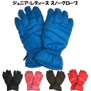 Senp 5カラーシンプルスノーグローブ スキーグローブ ジュニア・レディース