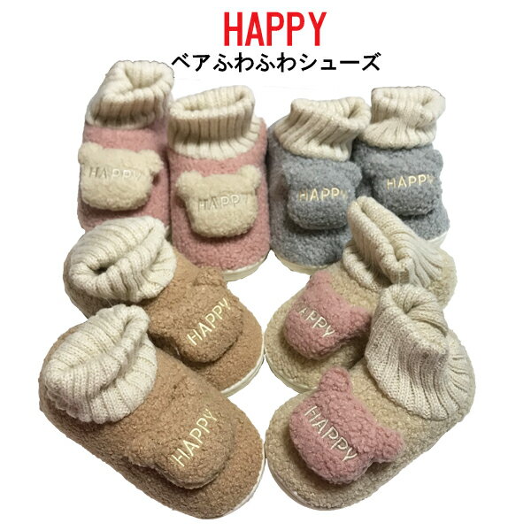 HAPPYベアルームシューズ　キッズ　子供用 スリッパ 宅急便