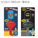 シリコンヘラ&クッキー型セット アメコミヒーロースクレーパー