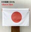 日の丸 日本 国旗 105×70cm 旗 手持ちフラッグ ネコポスは送料無料
