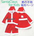 男の子用サンタクロース コスチューム キッズ子供用 帽子セット クリスマス サンタ コスプレ 衣装【定形外郵便は送料無料】