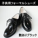 【アウトレットセール 宅配便送料無料】子供用フォーマルシューズ ブラックつやありエナメル調 スーツ用シューズ タキシードシューズ靴