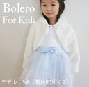 キッズ 子供用 ボレロ フェイクファーあったかボレロ 宅急便