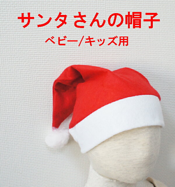 幼稚園男の子】クリスマスパーティ用にキッズサイズのサンタの帽子の