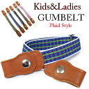 Plaid Styleウエストゴムベルト ハンガーベルト ウエストベルト 子供用 キッズ レディース