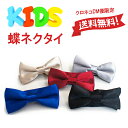 【クロネコDM便は送料無料】子供用蝶ネクタイ キッズ ベビー卒業式・卒園式・入学式・入園式・発表会・結婚式・披露宴などフォーマルに