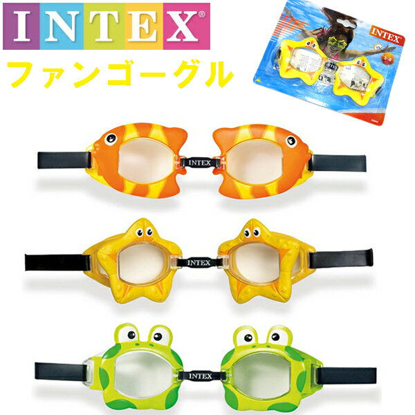 キッズファンゴーグル　水中メガネ　スイミングゴーグル　水中ゴーグル　INTEX　スイムゴーグル宅急便