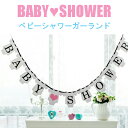 ベビーシャワーガーランド　BABY SHOWER　レターバナー