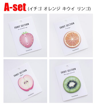 FRUIT SECTION フルーツメモパッド 4個セット【ネコポス便送料無料】