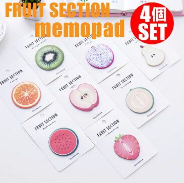 FRUIT SECTION フルーツメモパッド 4個セット【ネコポス便送料無料】