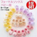 ベビー用フォーマルソックス 3足セットガールズソックス女の子