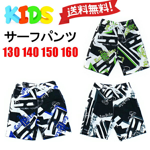 サーフパンツ キッズ 子供　水着　スイムウエア 男の子　海パン　海水パンツ