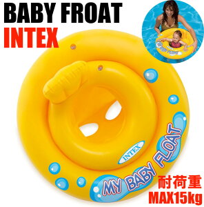 INTEX（インテックス）ベビーフロート　赤ちゃん浮き輪　うきわ赤ちゃん用浮輪　浮き輪　ベビー用浮輪　59574【ネコポス便は送料無料】