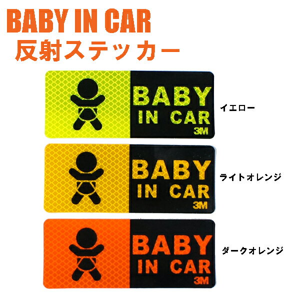 乐天商城 - Baby in car 反射ステッカー